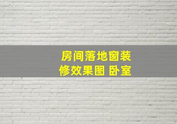 房间落地窗装修效果图 卧室